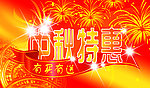 中秋特惠