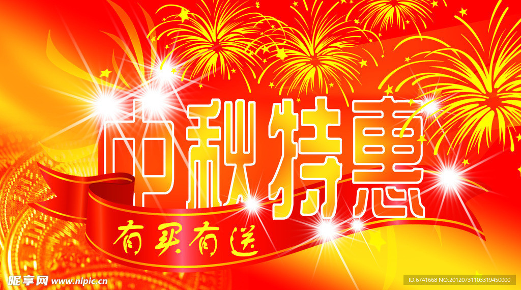 中秋特惠