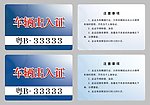 车辆出入证