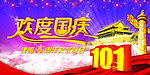 欢度国庆