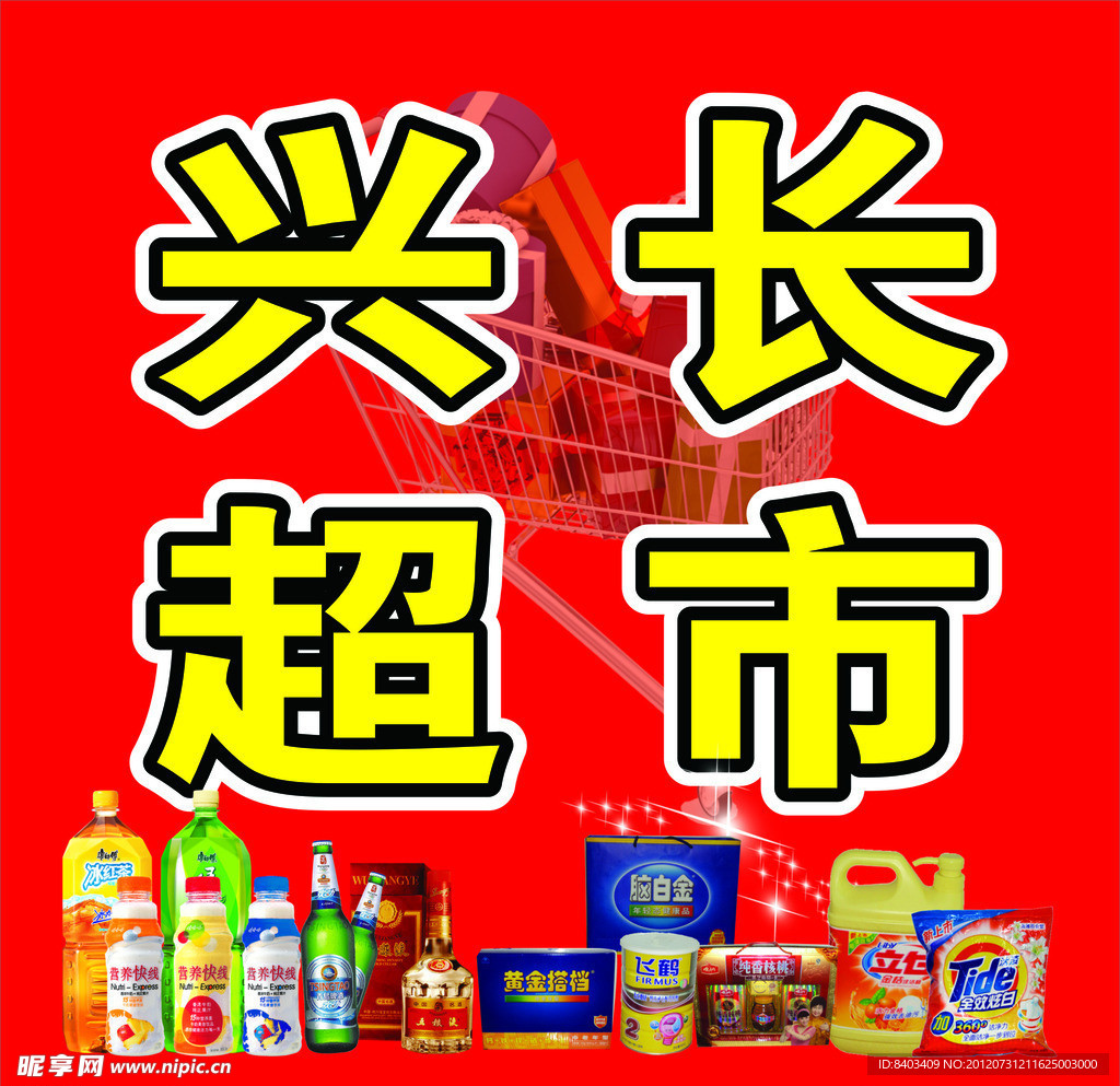 超市