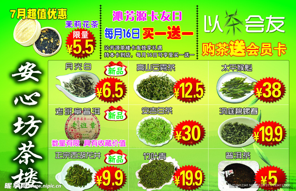 茶楼特惠月宣传单