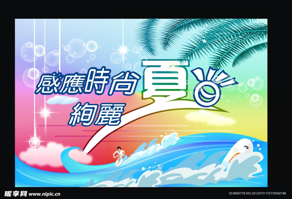 夏日海报