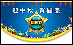 中秋国庆