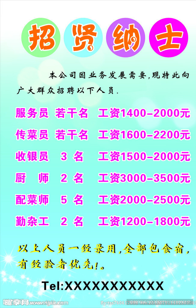 招贤纳士