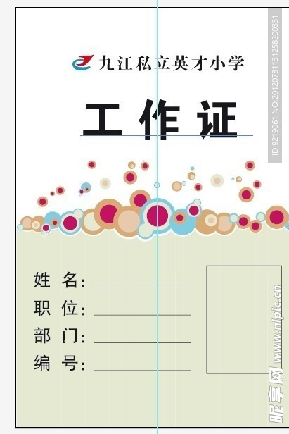 工作证 英才小学