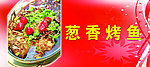 葱香烤鱼