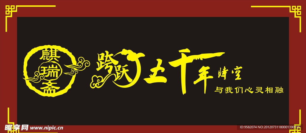 跨跃五千年时空