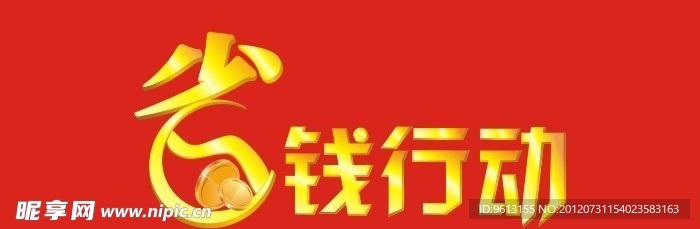 省钱行动