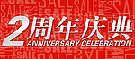 淘宝周年庆