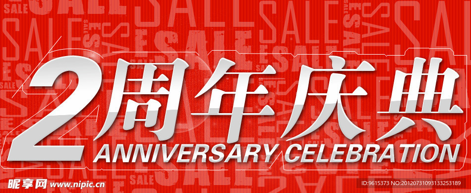 淘宝周年庆