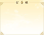 金色公告栏