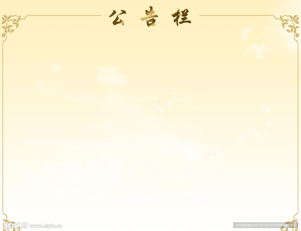 金色公告栏