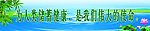 健康标语展板