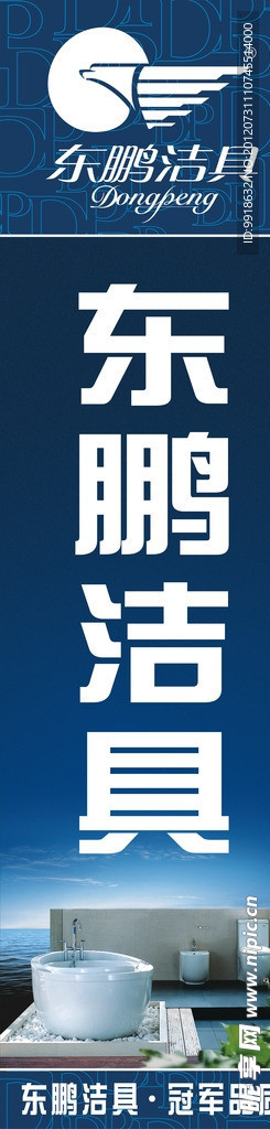 东鹏洁具