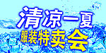 清凉一夏