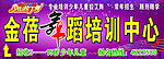 舞蹈培训招牌