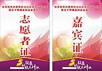 志愿证