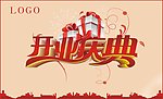 开业庆典