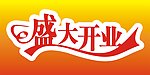 盛大开业