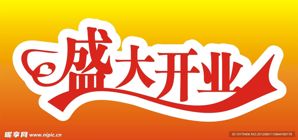 盛大开业
