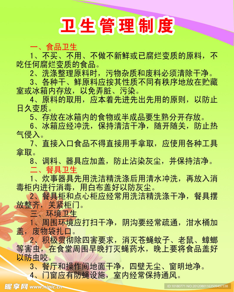 卫生管理制度
