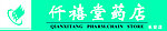 仟禧堂药店