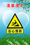 当心滑到