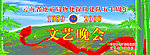 云南 文艺晚会