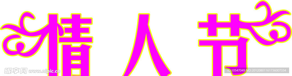 情人节字体