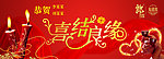 喜结良缘 婚庆