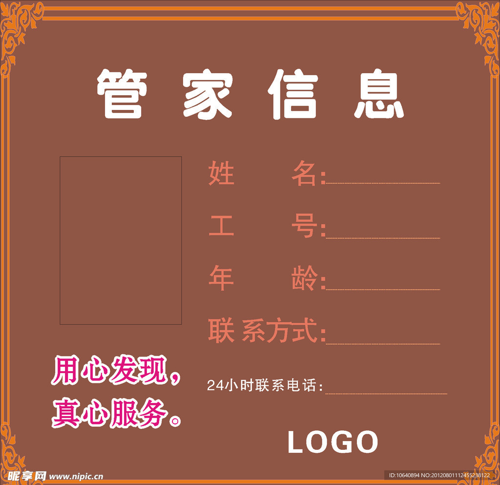 管家信息