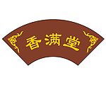 扇形门牌