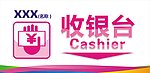 收银台