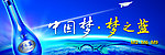 中国梦 梦之蓝