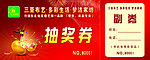 抽奖券