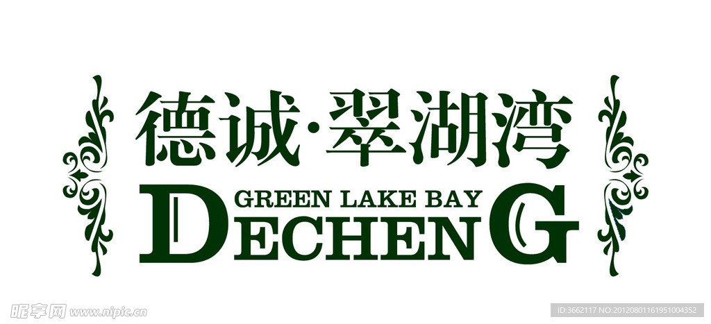 德诚翠湖湾LOGO