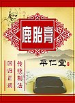 鹿胎膏药膏