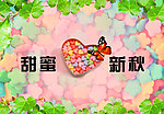 甜蜜新秋
