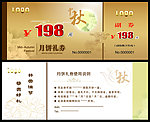 中秋月饼券