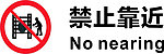 禁止靠近