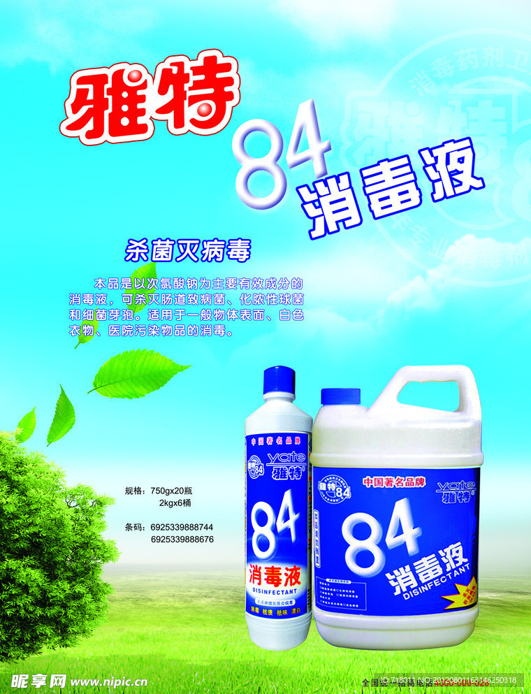 84消毒液