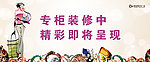专柜装修中