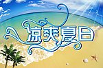 凉爽夏日