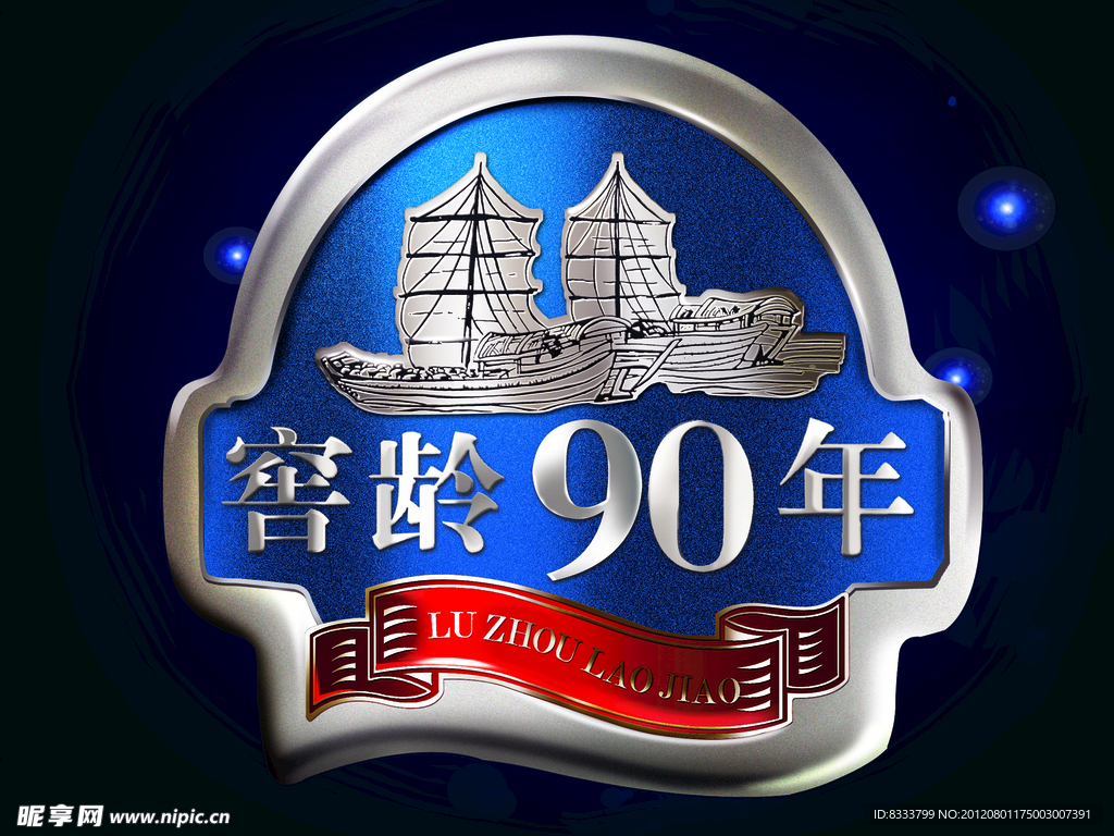 窖龄90年标志