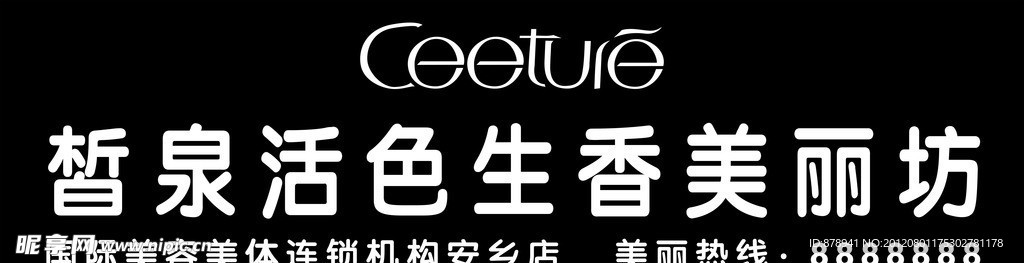 皙泉活色招牌