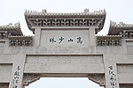 嵩山少林