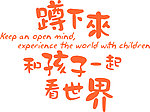 蹲下来和孩子一起看世界专用字