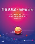 移动信息海报