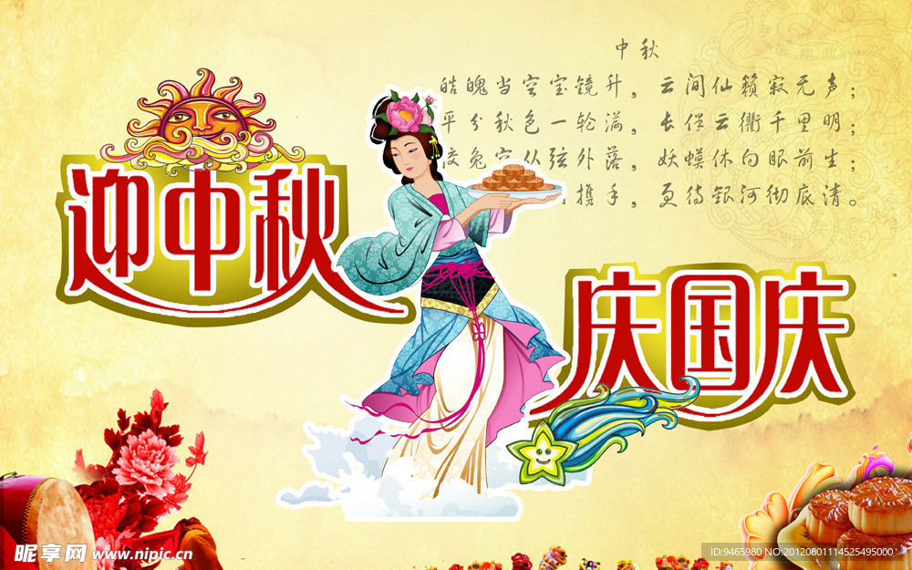 迎中秋 庆国庆